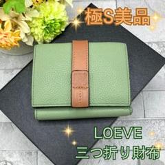 ロエベ ヴァーティカルウォレット スモール グリーン系 三つ折り