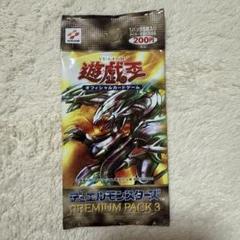 遊戯王 プレミアムパック3 未開封 3パック 絶版 遊戯王OCG プレミアムパック3 新品未開封 - メルカリ