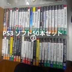 PS3 ソフト50本セット　まとめ売り②