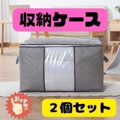 190F03 収納ケース 袋 布団 衣類 2個セット グレー 折り畳み 押し入れ