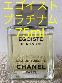 【美品】CHANEL エゴイスト プラチナム 75ml