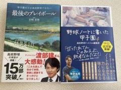 最後のプレイボール　野球ノートに書いた甲子園4　２冊セットのサムネイル
