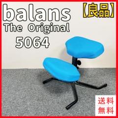 KOKUSHIN balans バランスチェア5064 HAG ブルー - メルカリ