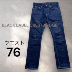 ブラックレーベルクレストブリッジ　濃紺　インディゴ　デニム　M 76 ストレッチ