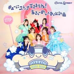 CUTIE STREET 2ndシングルCD通常盤