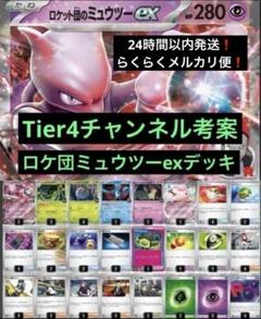 ポケモンカード　tier4 チャンネル紹介　ロケット団のミュウツーex デッキ