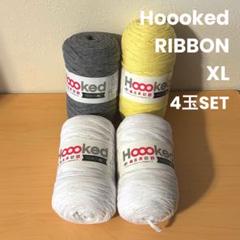 新品 Hoooked RIBBON XL フックドゥリボン4玉セット　即日発送