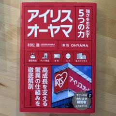 アイリスオーヤマ 強さを生み出す5つの力