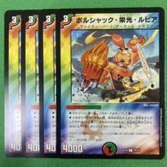 ボルシャック・栄光・ルピア 4枚セット - メルカリ
