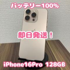 【バッテリー100%】【即日発送！】iPhone16Pro 128GB