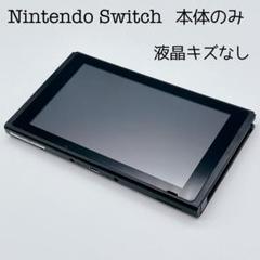 【美品】Nintendo Switch 本体のみ 液晶キズなし