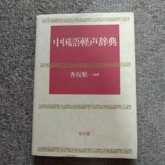 現代中国語辞典 香坂順 編著 美品】中国語軽声辞典 香坂順 編 - メルカリ