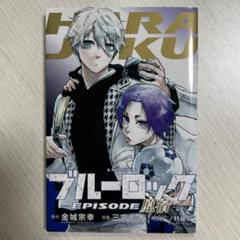 2025年最新】エピソード原宿 ブルーロックの人気アイテム - メルカリ