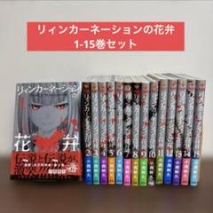 2025年最新】リィンカーネーションの花弁 全巻の人気アイテム