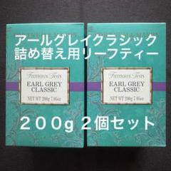FORTNUM & MASON アールグレイクラシック200g 2個セット FORTNUM & MASON アールグレイクラシック詰替用200g 2個セット