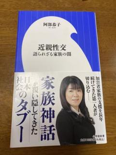 近親性暴 阿部恭子著