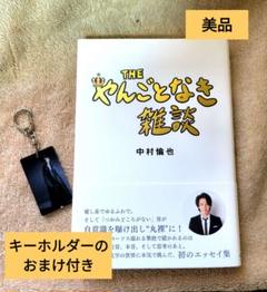 【値下げ可】THE やんごとなき雑談　サイン付き 値下げ可】THE やんごとなき雑談サイン付き