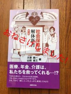 社会保障法解体新書　医療、年金、介護は、私たちを救ってくれる　会社を辞めた時
