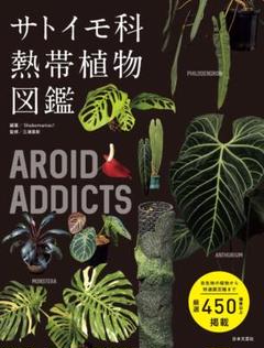AROID ADDICTS サトイモ科熱帯植物図鑑 人気のモンステラ・アロ…