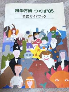 つくば万博　公式ガイドブック。　英語版 つくば万博 公式ガイドブック。 英語版
