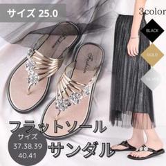 ビーチサン ペタンコサンダル 高見え 歩きやい 浴衣 金 ゴールド 25.0cm