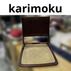 【karimoku】◇木製座椅子◆程度良好◇まとめ買い歓迎◆C