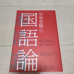 中学受験の国語論