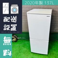 SHARP 冷蔵庫 137L