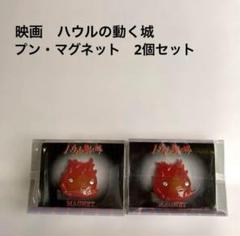 映画　ハウルの動く城　カルシファーマグネット　2個セット　プン　スタジオジブリ