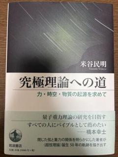 究極理論への道 米谷民明著