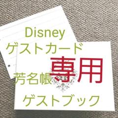 ゲストブック ディズニーの中古 未使用品を探そう メルカリ ゲストブック ディズニーの中古 未使用品を探そう メルカリ