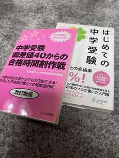 【裁断済み】中学受験の本 10冊セット 10万人以上を指導した中学受験塾 SAPIXだから知っている算数の