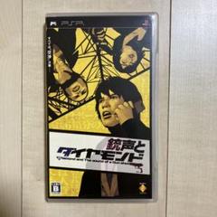 銃声とダイヤモンド　PSP版