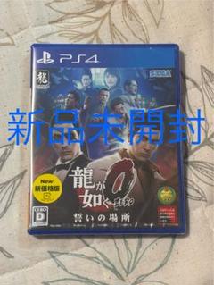 【新品未開封】龍が如く0 誓いの場所 新価格版