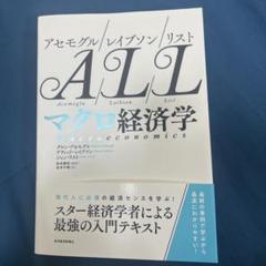 2冊セット アセモグル/レイブソン/リスト 入門経済学　マクロ経済学 アセモグル/レイブソン/リスト 入門経済学 | ダロン・アセモグル