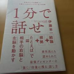 1分で話せ 世界のトップが絶賛した大事なことだけシンプルに伝える技術