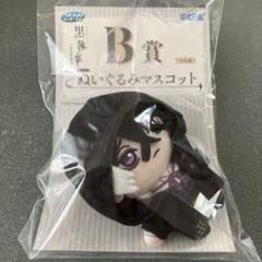 黒執事 セガラッキーくじ B賞 ぬいぐるみマスコット バイオレット