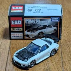 トミカプレミアム タカラトミーモール マツダ RX-7 FD3S RE雨宮