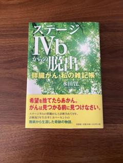 ステージⅣbからの脱出 膵臓がん・私の雑記帳
