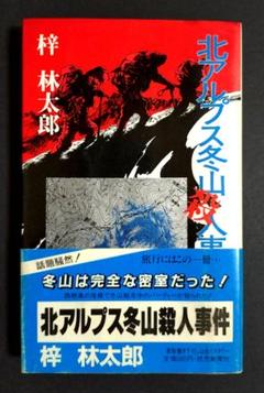 希少】『北アルプス冬山殺人事件』梓林太郎読売新聞社 - メルカリ