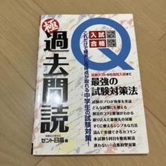 極 過去問読 これだけで確実に高得点が取れる中学生の試験対策のサムネイル