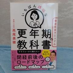 いちばん親切な更年期の教科書【閉経完全マニュアル】