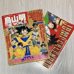 鳥山明THE WORLD アニメ・スペシャルとジャンプ1991年折込カレンダー