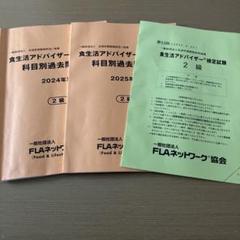 食生活アドバイザー検定試験2級2024.2025年度過去問題集&最新試験問題