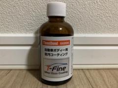 ウルトラガラスコーティング T-Fine 50ml 5セット ウルトラグラスコーティングT-Fine | ボディコーティング