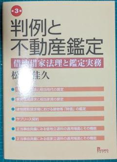 裁断済　判例と不動産鑑定第3版 裁断済】第3版 判例と不動産鑑定 借地借家法理と鑑定実務 - メルカリ