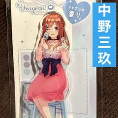 【新品】五等分の花嫁　アクリルスタンド　メイクアップ　香り付き 五等分の花嫁 香り付きアクリルスタンド＿中野五月／メイクアップ