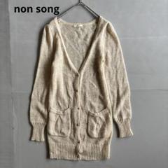 【non song】長袖カーディガン　キラキラ　毛　アルパカ混　羽織　薄手（F）