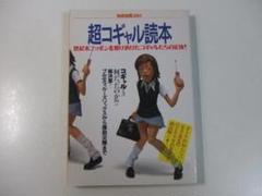 別冊宝島 391 超コギャル読本 超コギャル読本 別冊宝島391 / 古本、中古本、古書籍の通販は