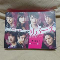 【新品・未開封】リバース＊Blu-rayBOX＊REVERSE
